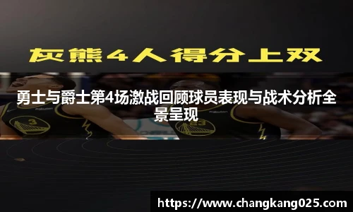 勇士与爵士第4场激战回顾球员表现与战术分析全景呈现